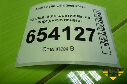 Накладка декоративная на переднюю панель (8R0807081A) для Audi Q5 c 2008-2017г