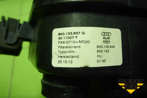Корпус воздушного фильтра (8K0133837Q) для Audi Q5 c 2008-2017г