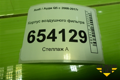 Корпус воздушного фильтра (8K0133837Q) для Audi Q5 c 2008-2017г