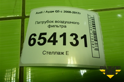 Патрубок воздушного фильтра (06E129629AA) для Audi Q5 c 2008-2017г