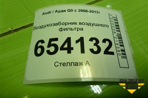 Воздухозаборник воздушного фильтра (8R0129618J) для Audi Q5 c 2008-2017г