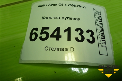 Колонка рулевая (8R0419506AB) для Audi Q5 c 2008-2017г