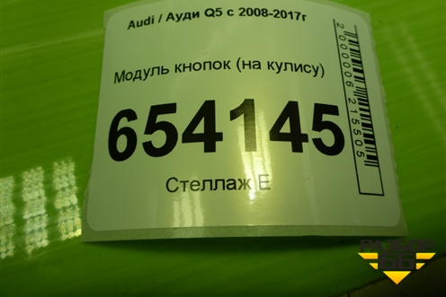Модуль кнопок (на кулису) (8T0919611C) для Audi Q5 c 2008-2017г