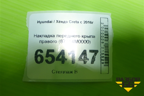 Накладка переднего крыла правого (87714M0000) для Hyundai Creta с 2016г