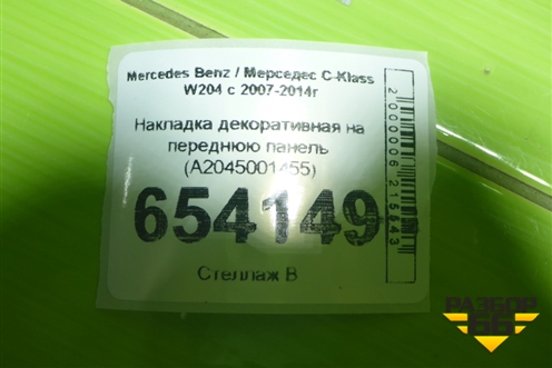 Накладка декоративная на переднюю панель (A2045001455) для Mercedes Benz C-Klass W204 с 2007-2014г