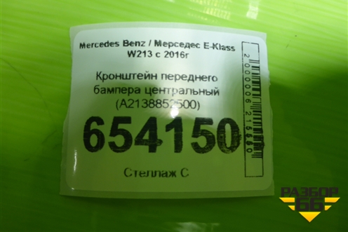 Кронштейн переднего бампера центральный (A2138852500) для Mercedes Benz E-Klass W213 с 2016г