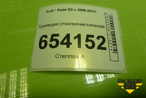 Трапеция стеклоочистителей (8R1955023D) для Audi Q5 c 2008-2017г