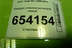 Поводок стеклоочистителя левый (8R1955407B) для Audi Q5 c 2008-2017г