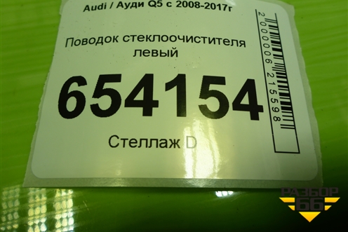 Поводок стеклоочистителя левый (8R1955407B) для Audi Q5 c 2008-2017г