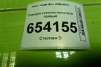 Поводок стеклоочистителя правый (8R1955408B) для Audi Q5 c 2008-2017г