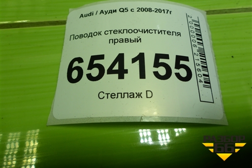 Поводок стеклоочистителя правый (8R1955408B) для Audi Q5 c 2008-2017г