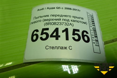 Пыльник переднего крыла левого (верхний под капотом) (8R0823732A) для Audi Q5 c 2008-2017г