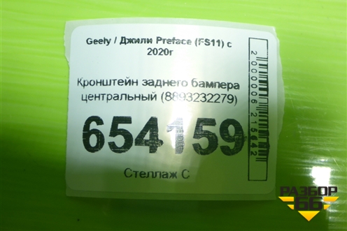 Кронштейн заднего бампера центральный (8893232279) для Geely Preface (FS11) с 2020г