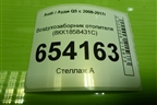 Воздухозаборник отопителя (8R1858431С) для Audi Q5 c 2008-2017г