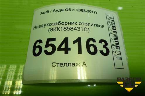 Воздухозаборник отопителя (8R1858431С) для Audi Q5 c 2008-2017г