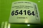 Горловина бачка омывателя лобового стекла (8R0955452A) для Audi Q5 c 2008-2017г