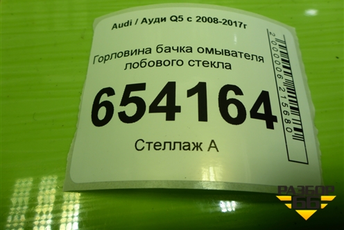 Горловина бачка омывателя лобового стекла (8R0955452A) для Audi Q5 c 2008-2017г
