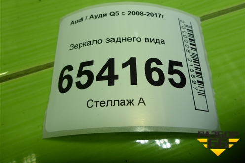 Зеркало заднего вида (8T0857511AC) для Audi Q5 c 2008-2017г