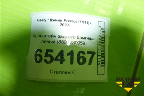 Кронштейн заднего бампера левый (8893230959) для Geely Preface (FS11) с 2020г