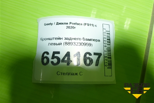 Кронштейн заднего бампера левый (8893230959) для Geely Preface (FS11) с 2020г