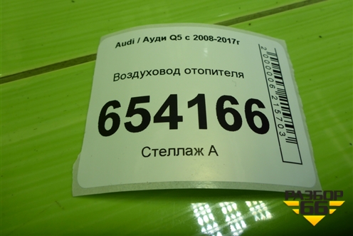 Воздуховод отопителя (8R1819656) для Audi Q5 c 2008-2017г