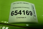 Воздуховод отопителя (8R1819655) для Audi Q5 c 2008-2017г