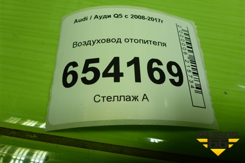 Воздуховод отопителя (8R1819655) для Audi Q5 c 2008-2017г