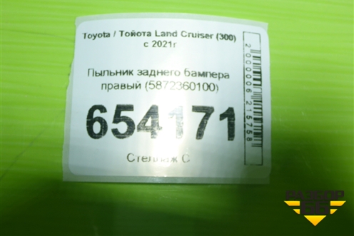 Пыльник заднего бампера правый (5872360100) для Toyota Land Cruiser (300) с 2021г