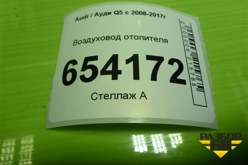 Воздуховод отопителя (8K1819152B) для Audi Q5 c 2008-2017г