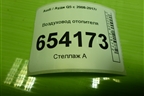 Воздуховод отопителя (8R1819726A) для Audi Q5 c 2008-2017г