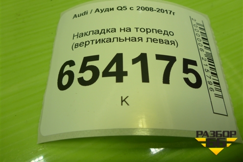 Накладка на торпедо (вертикальная левая) (8R0868203) для Audi Q5 c 2008-2017г