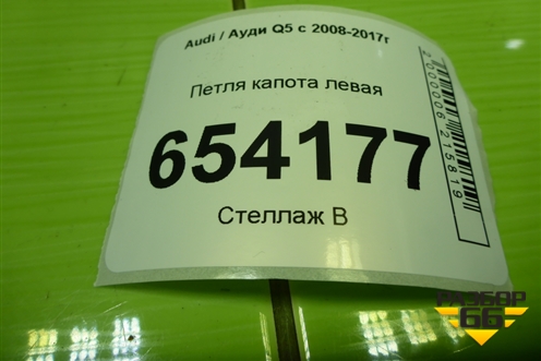 Петля капота левая (8R0823301A) для Audi Q5 c 2008-2017г