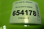Петля капота правая (8R0823302A) для Audi Q5 c 2008-2017г