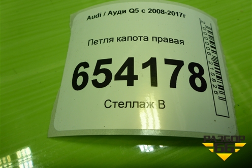 Петля капота правая (8R0823302A) для Audi Q5 c 2008-2017г