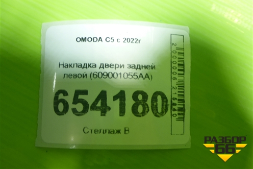 Накладка двери задней левой (609001055AA) для OMODA C5 с 2022г