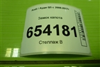 Замок капота (8R0823480A) для Audi Q5 c 2008-2017г