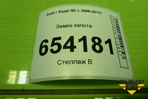 Замок капота (8R0823480A) для Audi Q5 c 2008-2017г