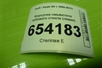 Форсунка омывателя лобового стекла (левая) (8R0955987B) для Audi Q5 c 2008-2017г
