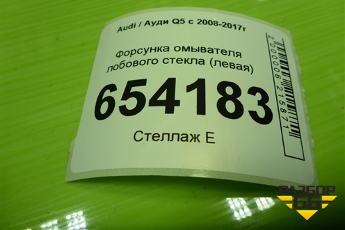 Форсунка омывателя лобового стекла (левая) (8R0955987B) для Audi Q5 c 2008-2017г