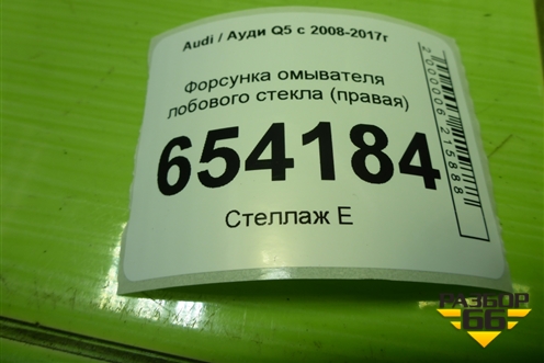 Форсунка омывателя лобового стекла (правая) (8R0955988B) для Audi Q5 c 2008-2017г