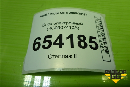 Блок электронный (4G0907410A) для Audi Q5 c 2008-2017г