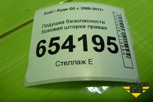 Подушка безопасности боковая шторка правая (8R0880742J) для Audi Q5 c 2008-2017г