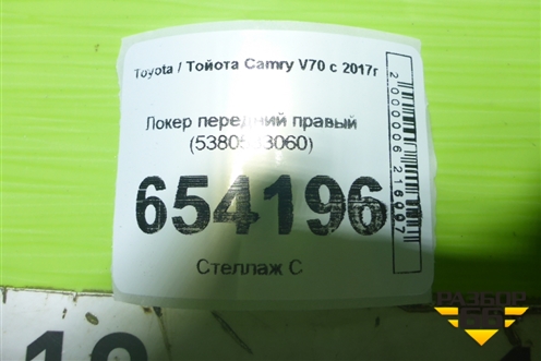Локер передний правый (5380533060) для Toyota Camry V70 с 2017г