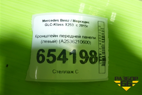 Кронштейн передней панели (левый) (A2536210600) для Mercedes Benz GLC-Klass X253  с 2015г