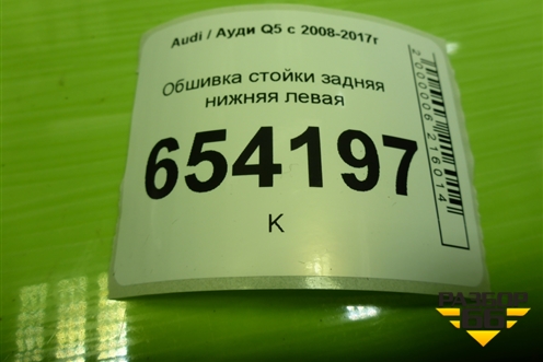 Обшивка стойки задняя нижняя левая (8R0867767B) для Audi Q5 c 2008-2017г