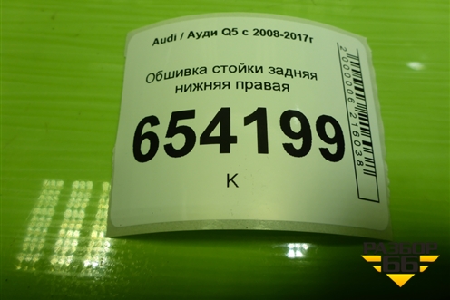 Обшивка стойки задняя нижняя правая (8R0867768B) для Audi Q5 c 2008-2017г