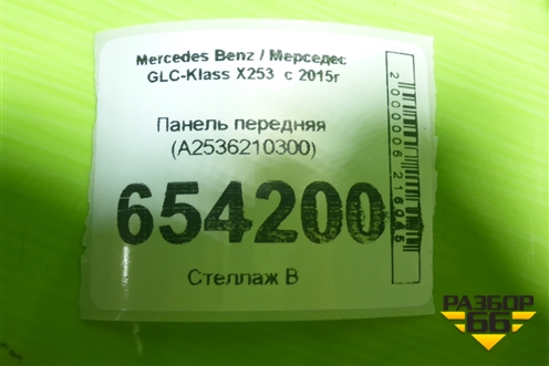 Панель передняя (A2536210300) для Mercedes Benz GLC-Klass X253  с 2015г