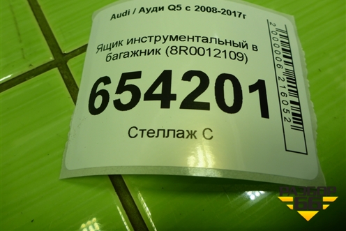 Ящик инструментальный в багажник (8R0012109) для Audi Q5 c 2008-2017г