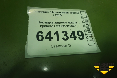Накладка заднего крыла правого (760853818D) для Volkswagen Touareg с 2018г