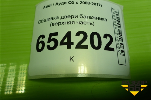 Обшивка двери багажника (верхняя часть) (8R0867973B) для Audi Q5 c 2008-2017г